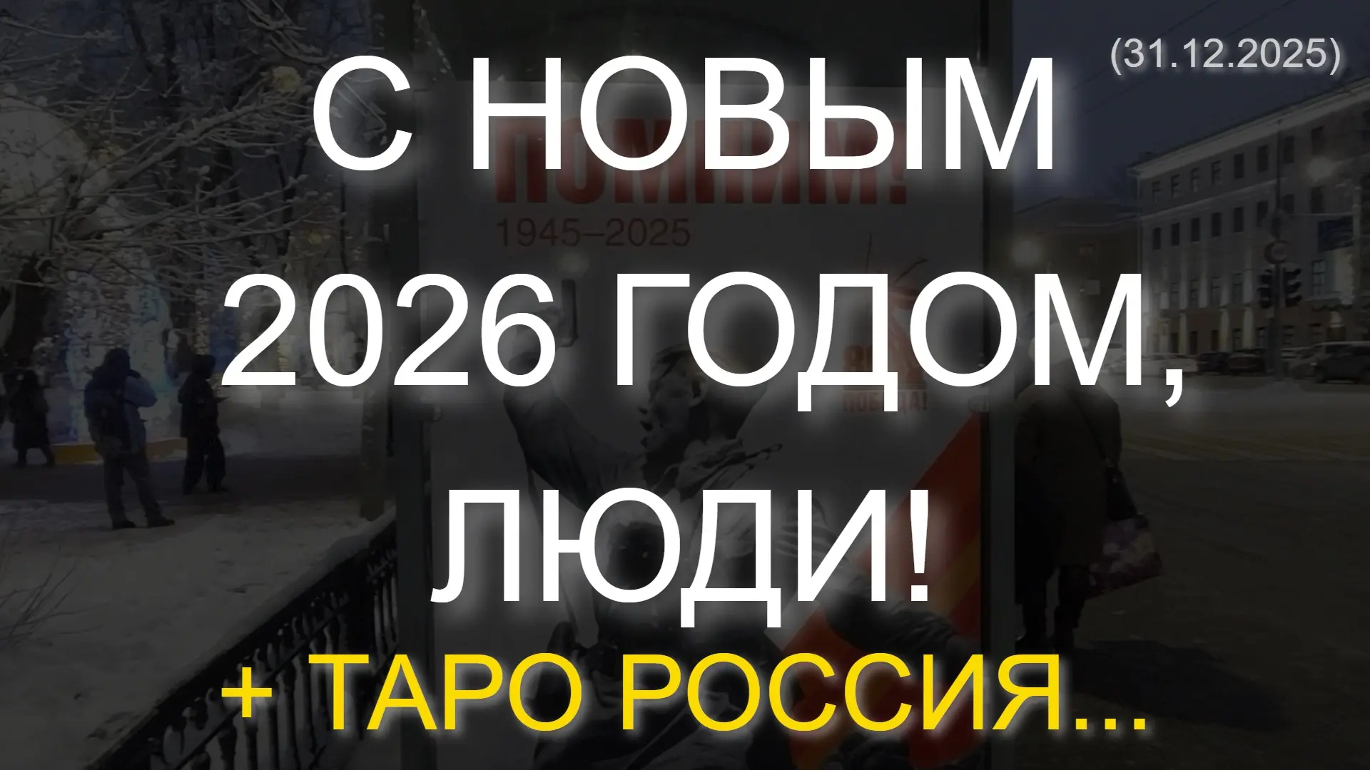 ✨️ С НОВЫМ 2026 ГОДОМ, ЛЮДИ! + ТАРО РОССИЯ... (31.12.2025) ✨  * Данный контент содержит, исключитель