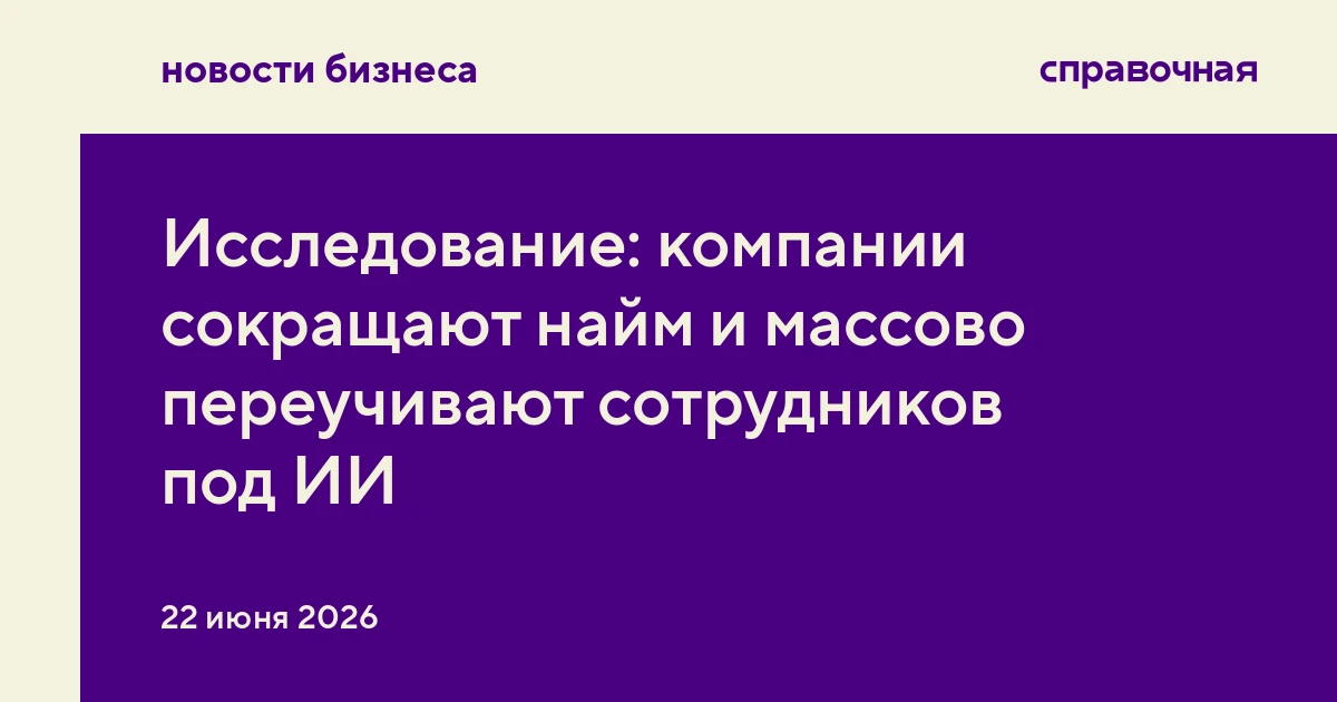 Исследование: компании сокращают найм и массово переучивают сотрудников под ИИ