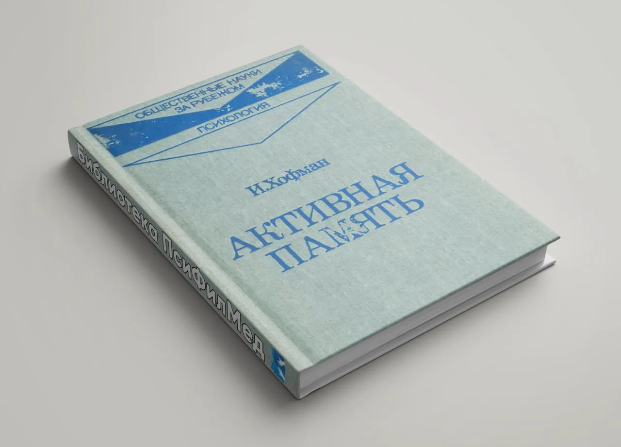 Активная память