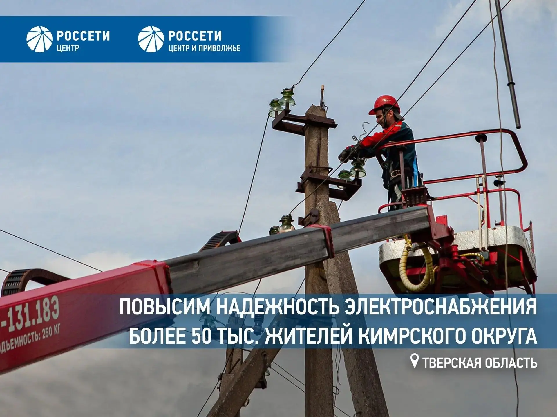 Специалисты «Тверьэнерго» повысят надежность электроснабжения более 50 тыс. жителей Кимрского округа