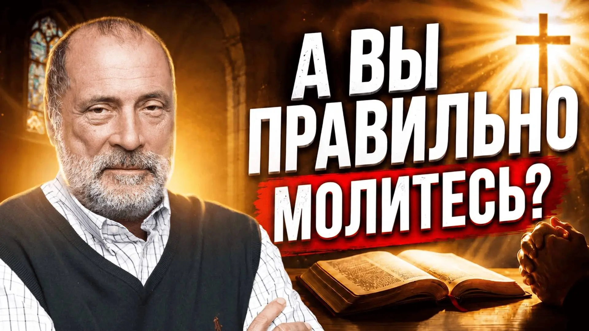 Оказывается, многие просят Всевышнего не о том. Как правильно молиться?

Молитва может быть не тольк