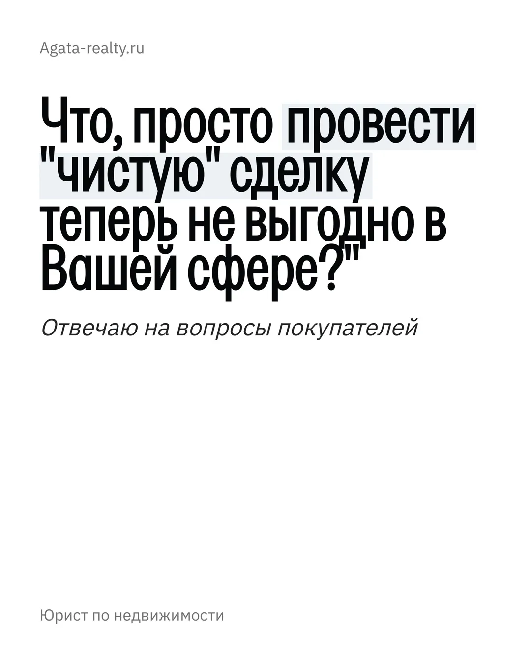 Такой вопрос недавно мне задал потенциальный клиент при обращении, запрос - на сопровождение покупки