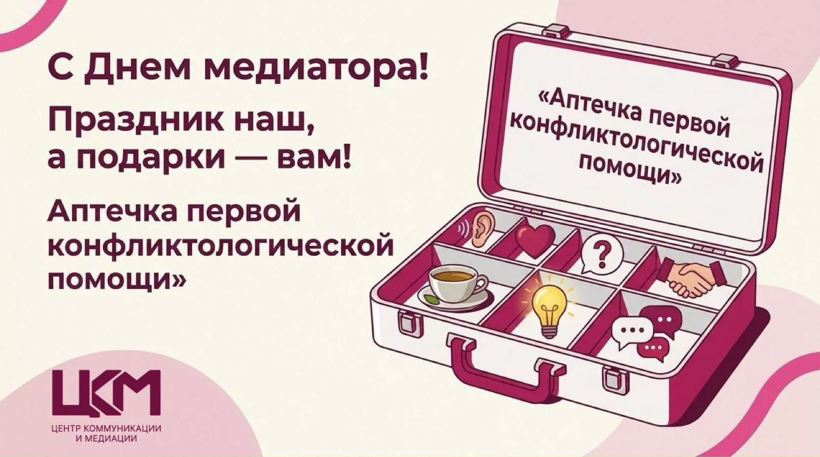 Здравствуйте!
Сегодня, в День медиатора, мы решили подарить вам не открытку и не набор шаблонных пож