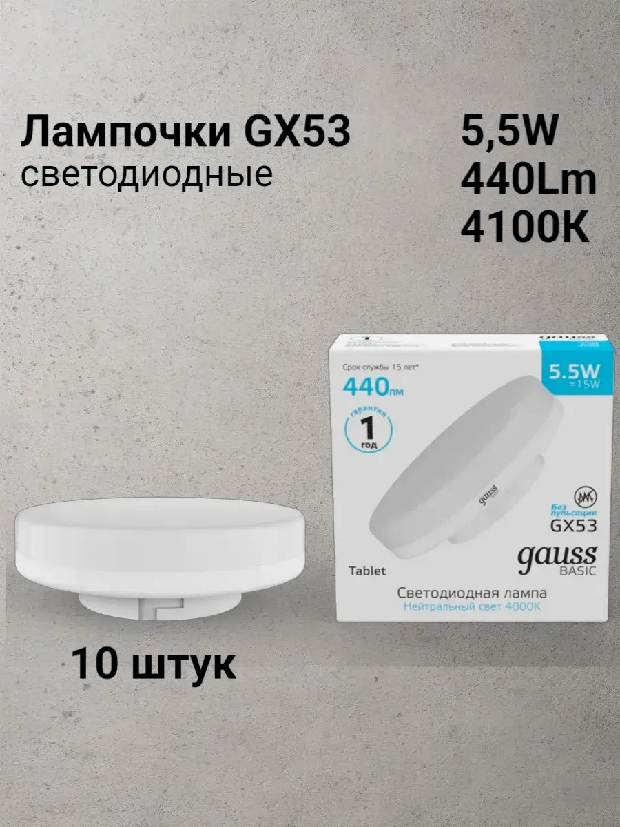 ⚡️ Лампочка GX53 5,5W 4100K нейтральный свет (10 шт), gauss