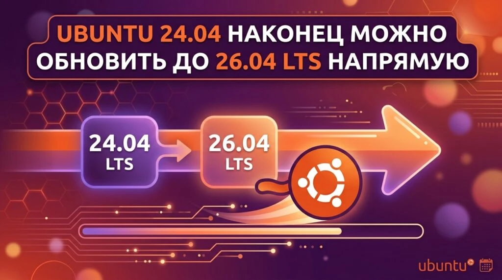 🐧 Ubuntu 24.04 наконец можно обновить до 26.04 LTS напрямую