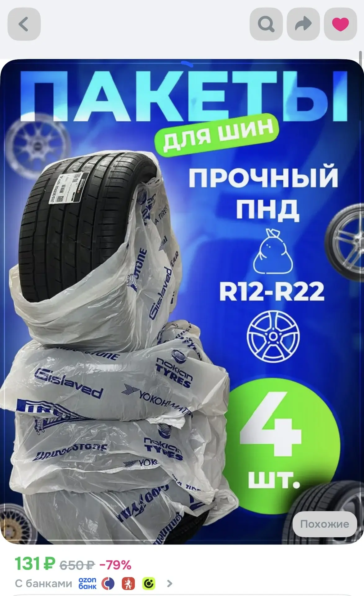 Пакеты для шин

https://ozon.ru/t/7GGbVN8