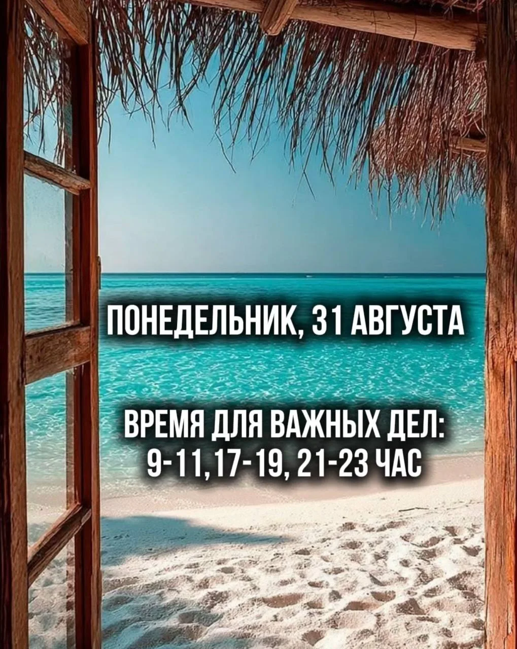 Совет дня на сегодня, понедельник 31 августа.
