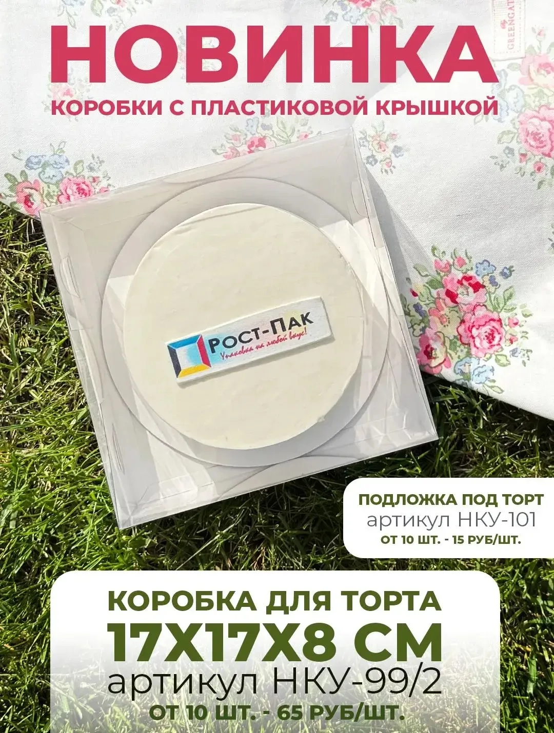 НОВИНКА🫶🏻
Ваш торт
заслуживает красивую упаковку!
~ Коробки с прозрачной крышкой позволяют показат