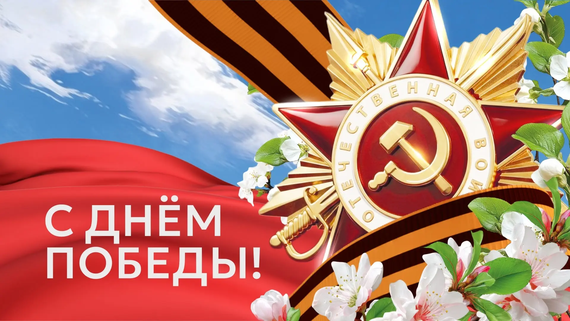С Днем Победы!