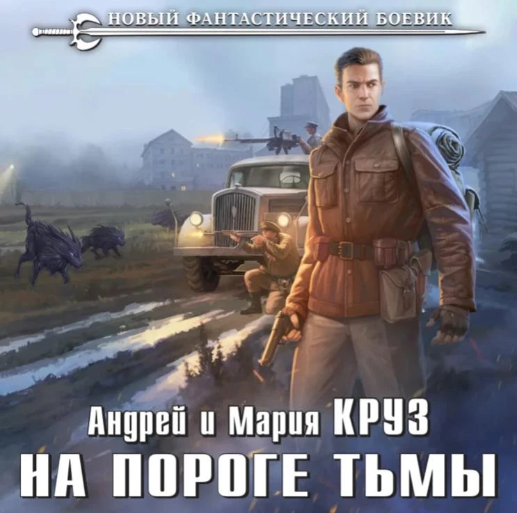 Цикл: На пороге тьмы