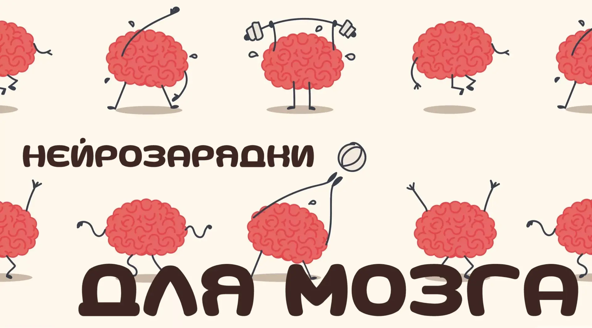 🧠⚡️ Нейрозарядка для мозга — то, что особенно нужно летом

За лето мозг действительно успевает расс