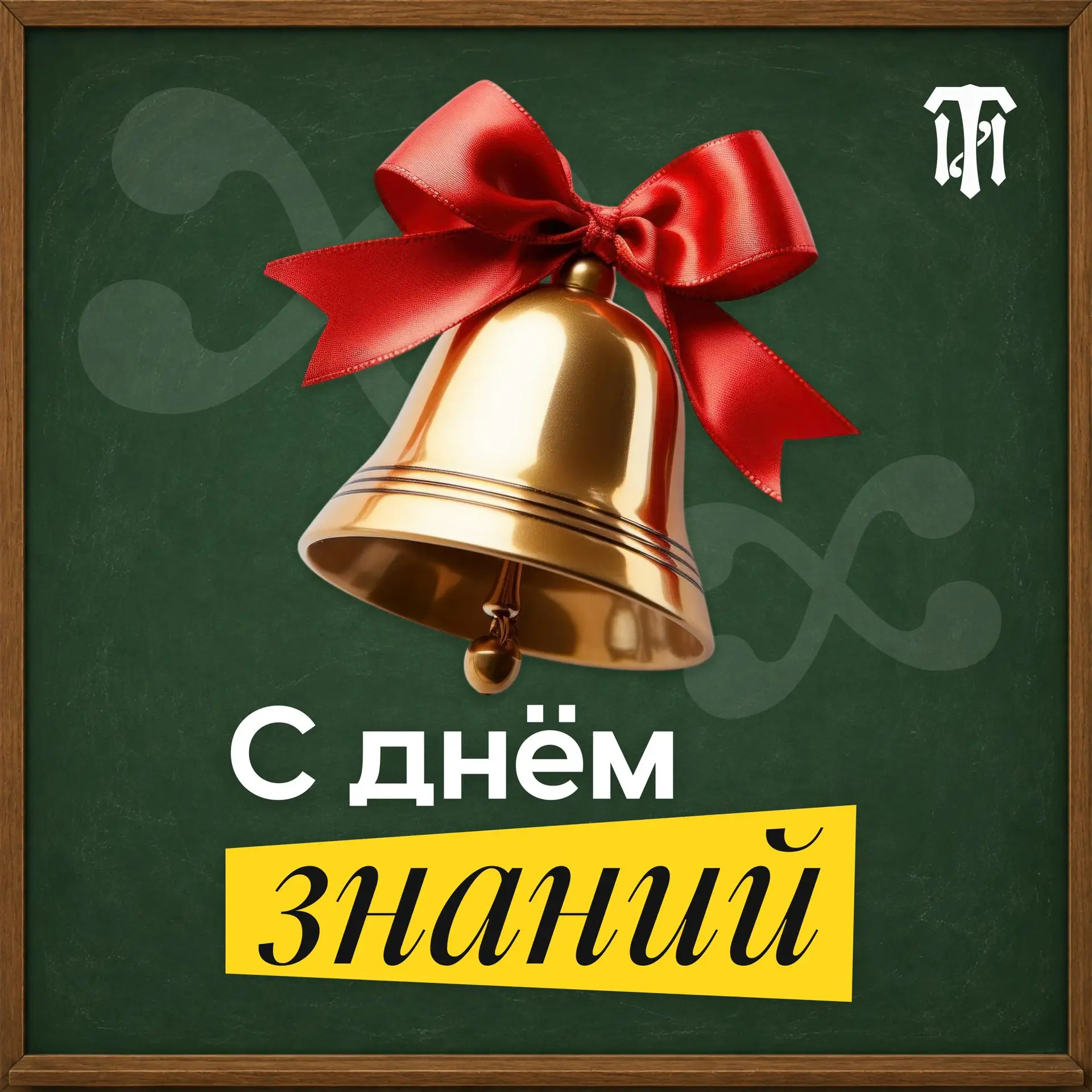С 1 сентября, ТИ! 🎉