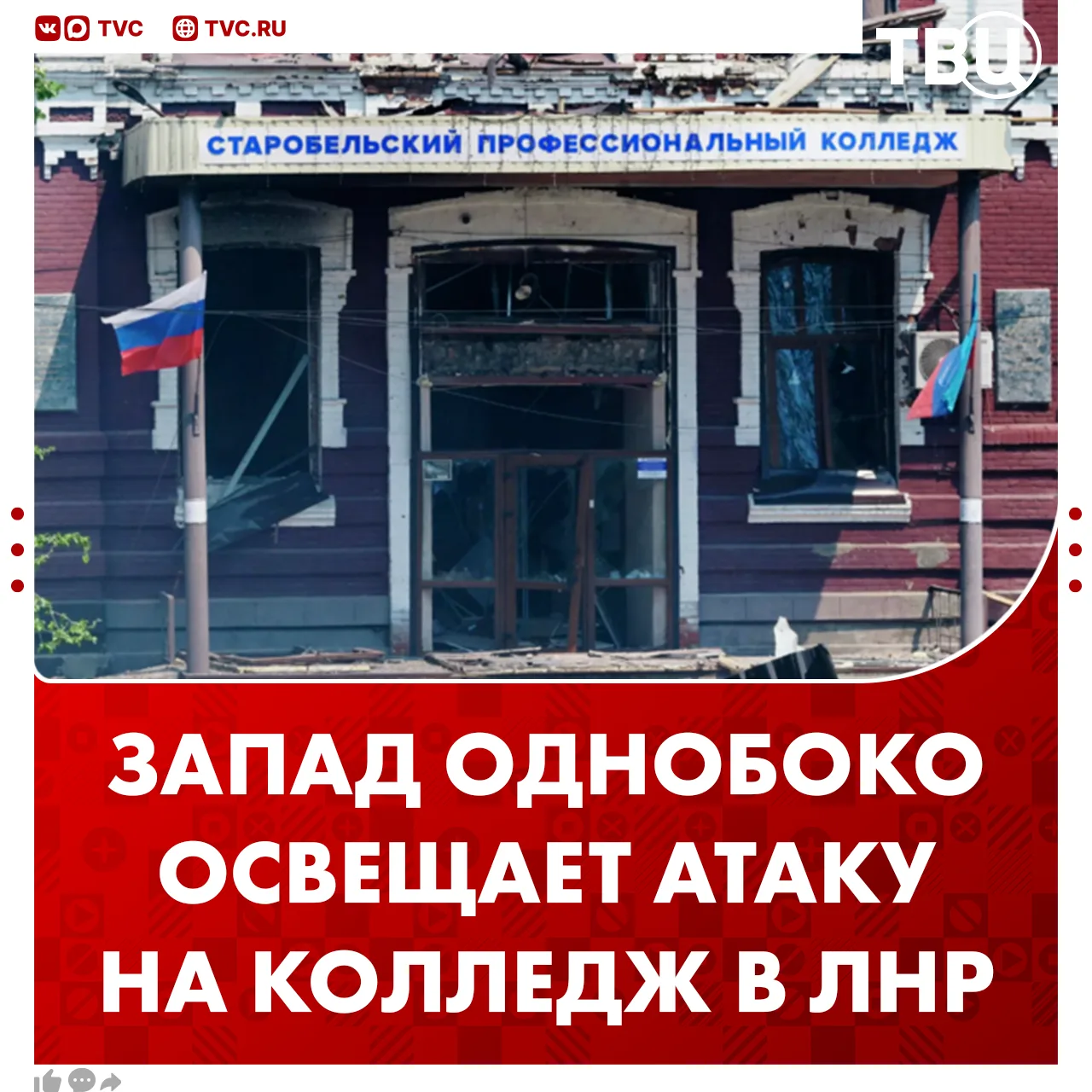 Западные СМИ однобоко освещают атаку ВСУ на колледж в Старобельске  Об этом заявил нидерландский жур