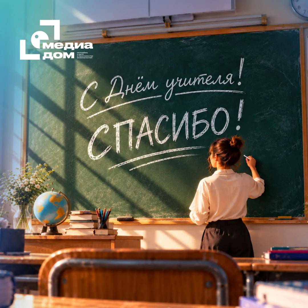 🍎 Сегодня поздравляем тех, кто каждый день учит нас новому. С Днём учителя!
