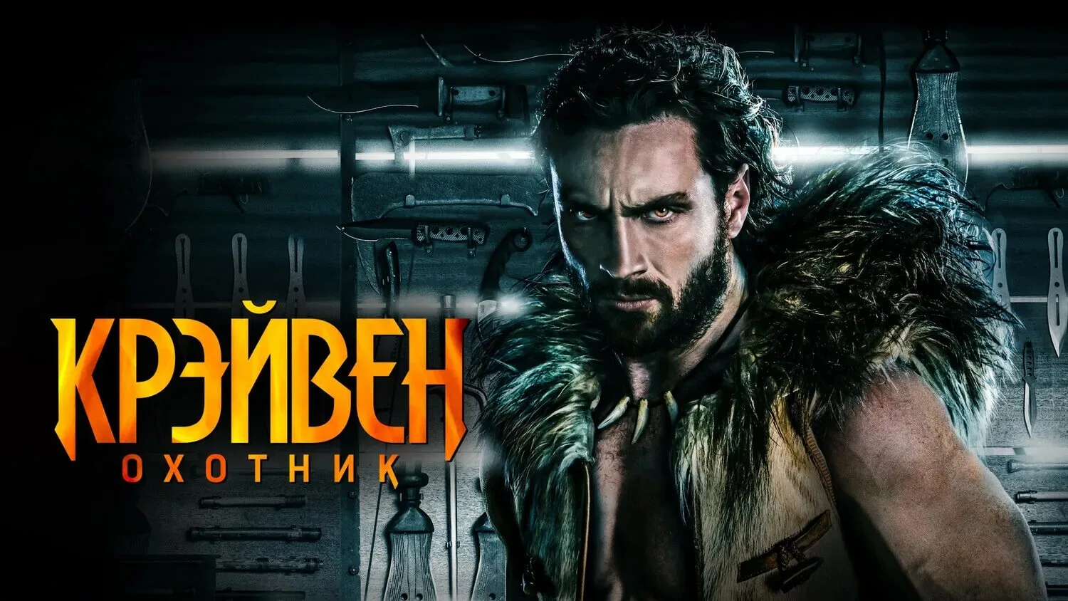 Крэйвен охотник 2025 Жанр: триллер боевик Русский иммигрант Сергей Кравинофф должен доказать, что он