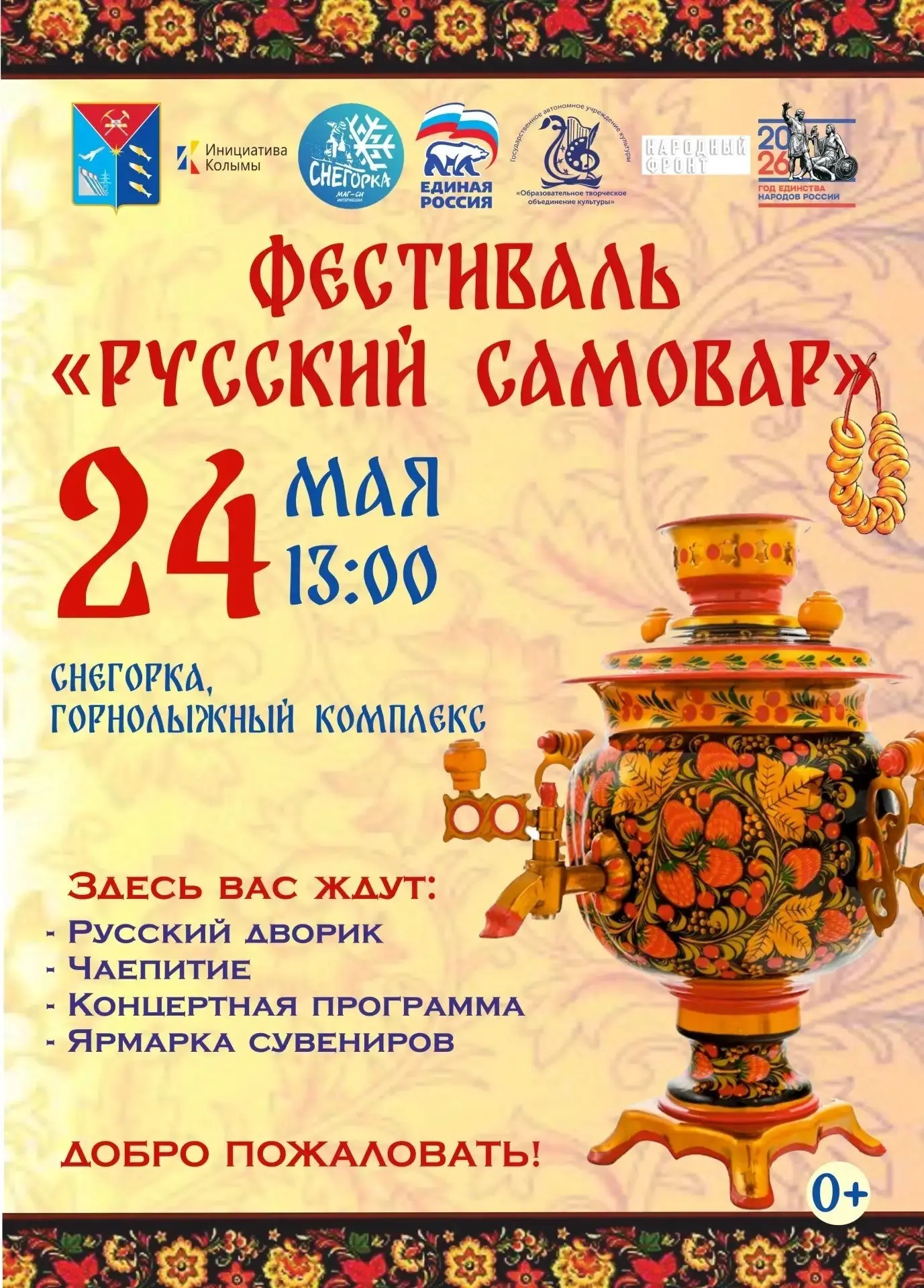 День самовара 24 мая: чай, традиции, вдохновение  Национально-культурные организации Колымы приглаша