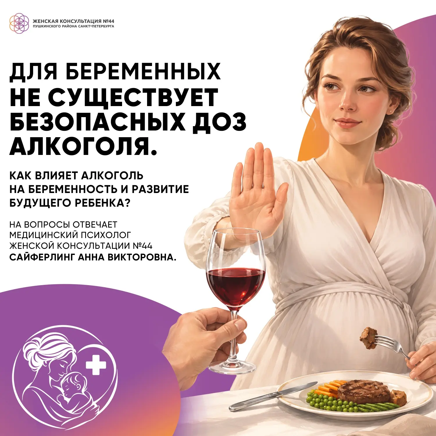 Медицинский психолог Анна Викторовна Сайферлинг о том, как влияет алкоголь на беременно...