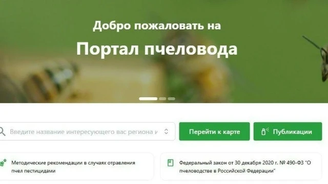 «Портал пчеловода» внесен в реестр средств массовой информации. На «Портале пчеловода» ...