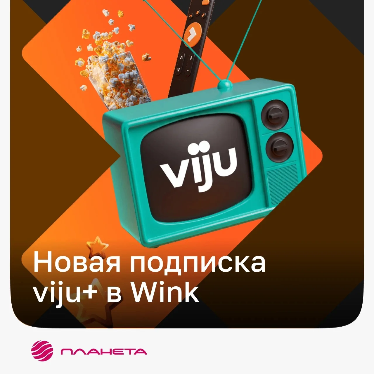 В видеосервисе Wink появилась подписка viju+ 👀Теперь тебе доступно ещё больше качестве...