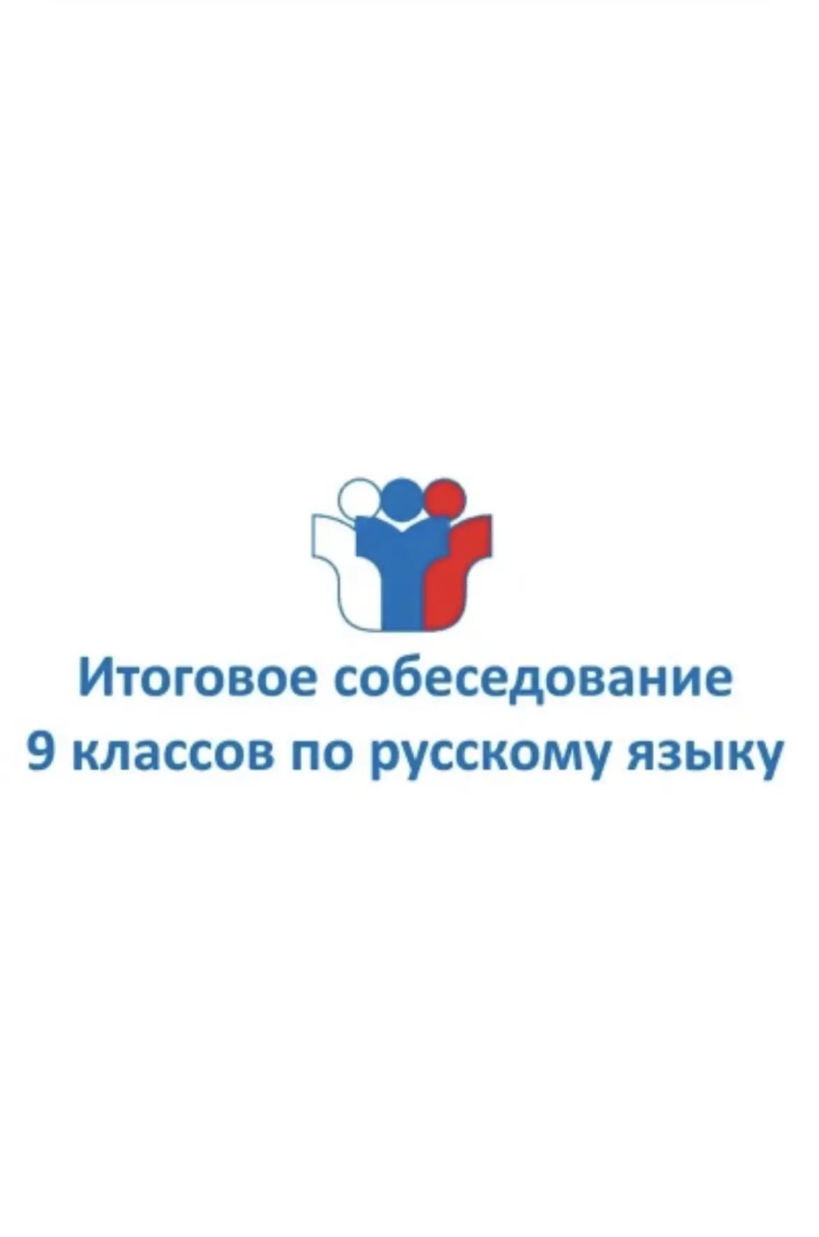 11 февраля 2026 года — важный день для выпускников основной школы —  собеседование.  Это экзамен, ко