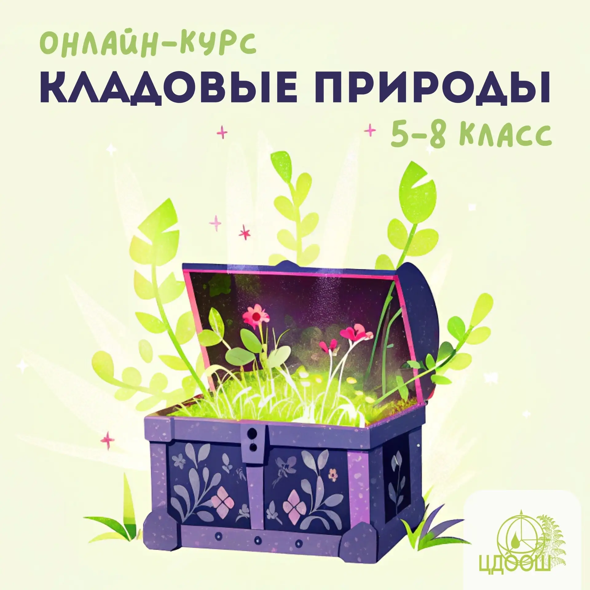 💚 Продолжается регистрация на онлайн-курс по биологии «Кладовые природы»! 
 
Данный курс предназнач