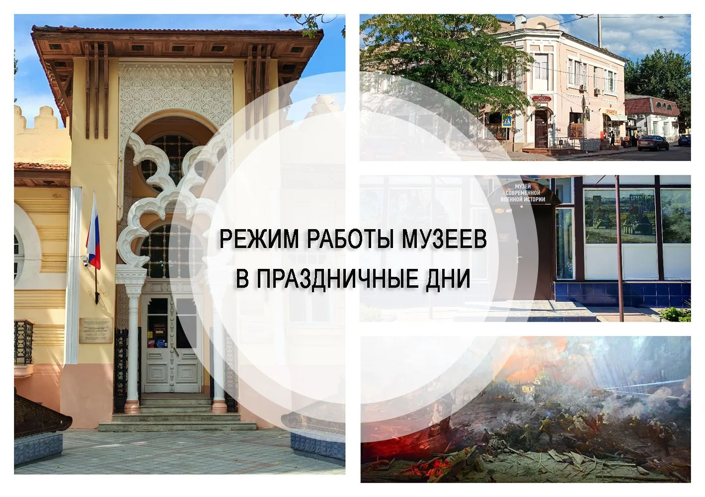 Дорогие друзья! Сообщаем о работе музеев в праздничные дни.
 
Экспозиции Евпаторийского краеведческо