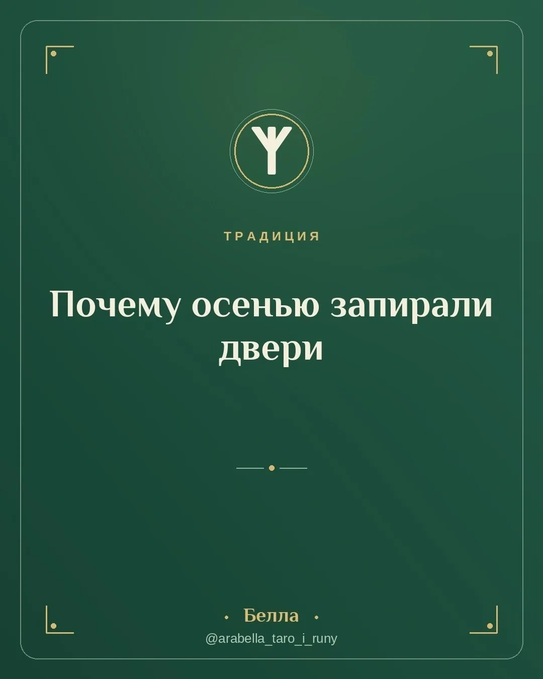 Почему осенью запирали двери