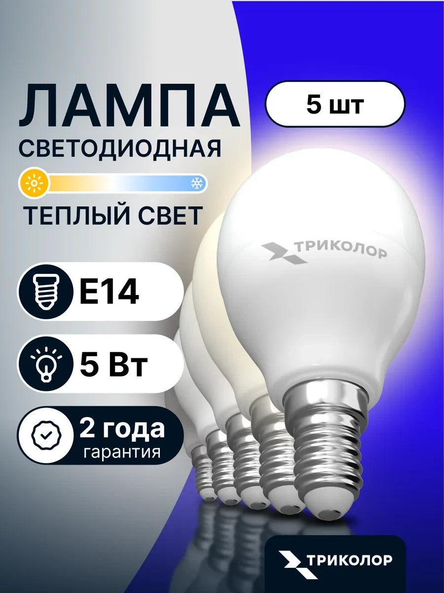 ⚡️ Лампа светодиодная Е14 теплый свет 5 Вт, 5 шт, Триколор