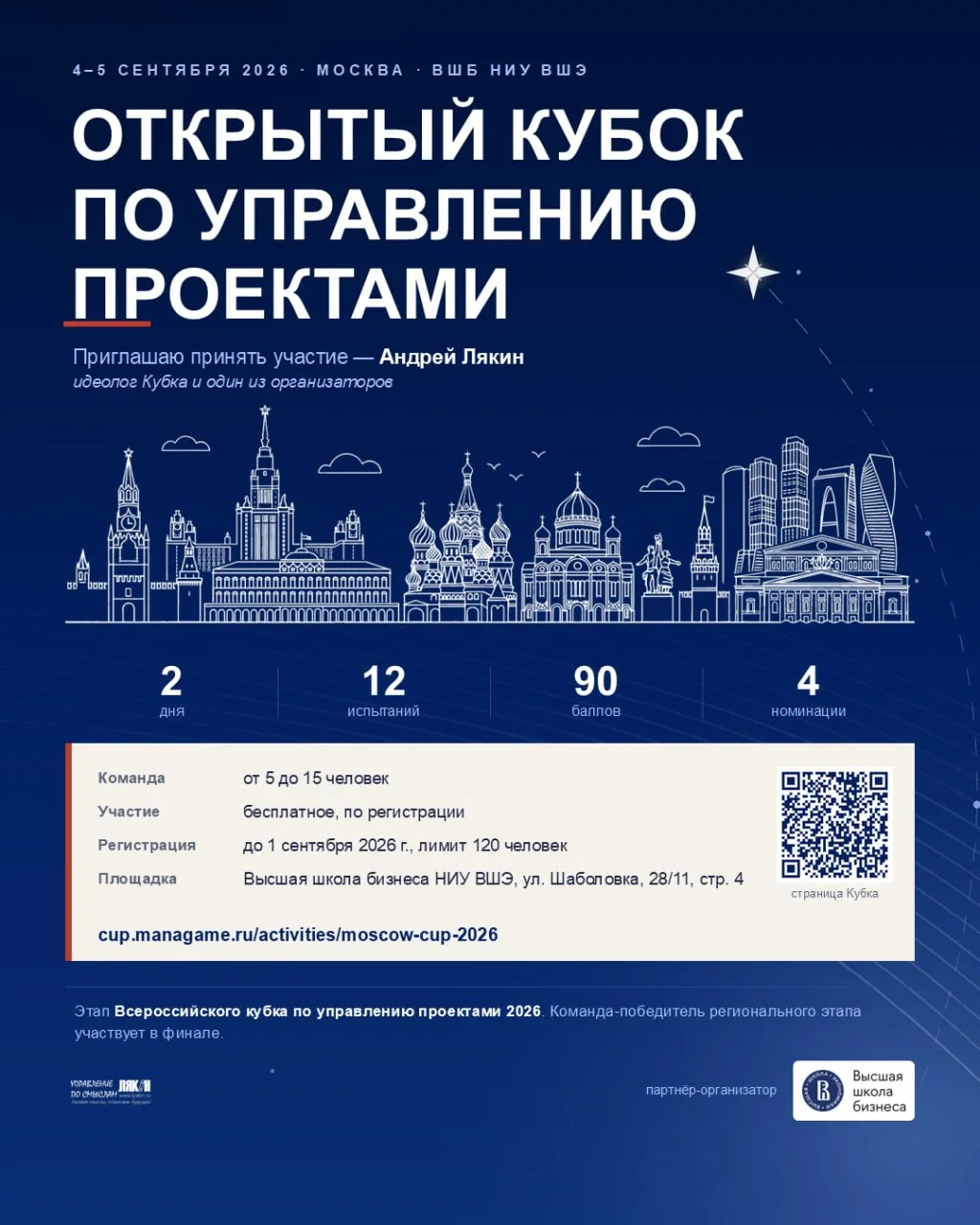 4–5 сентября в Москве пройдёт Открытый кубок по управлению проектами.