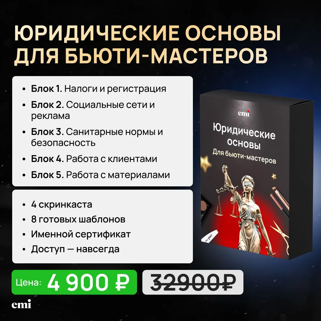 ⏰До 23:59 по МСК ты ещё можешь зайти на курс «Юридические основы для бьюти-мастеров» по специальной 