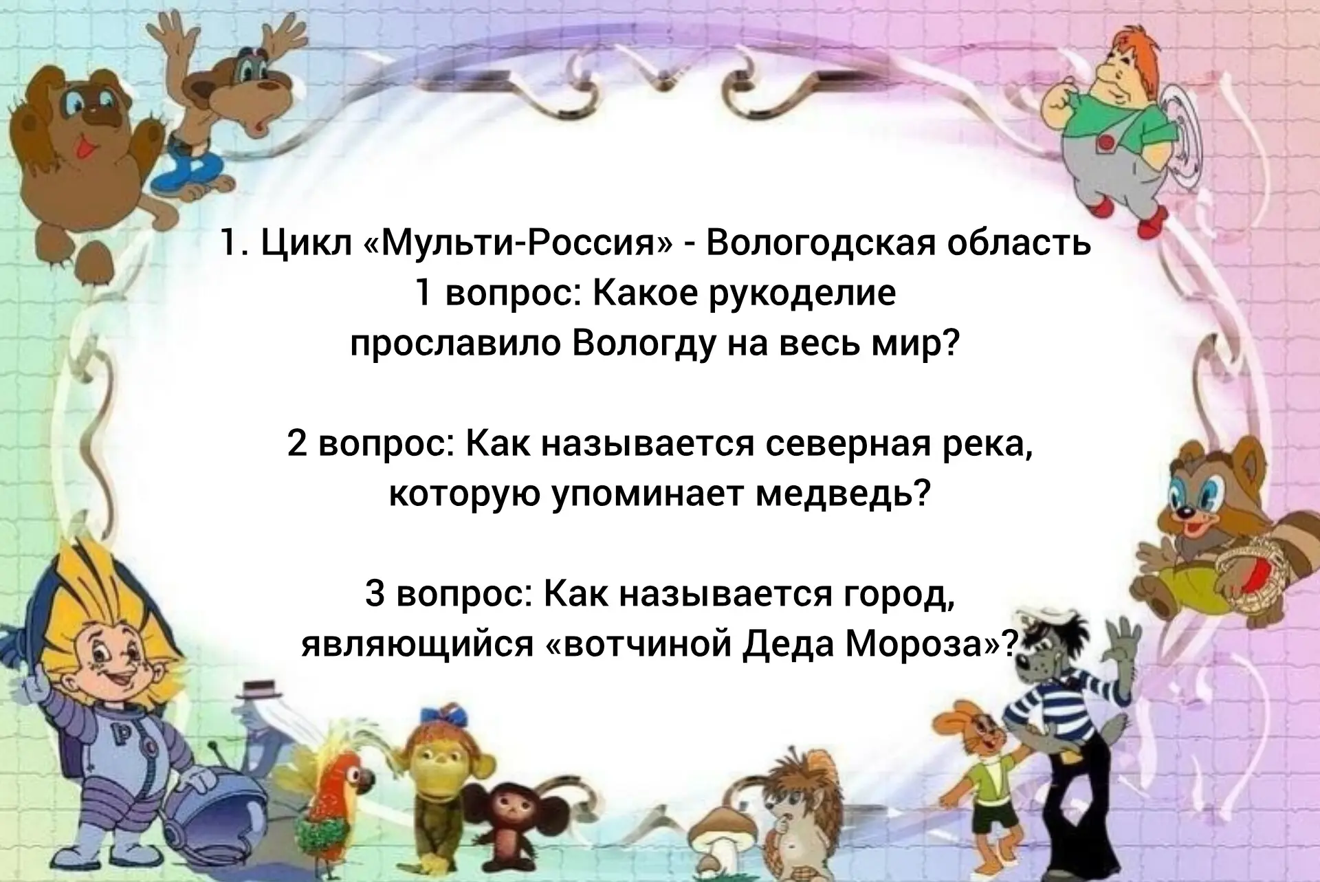 🎬 Мульт-путешествие по России: онлайн-викторина ко Дню российского кино!