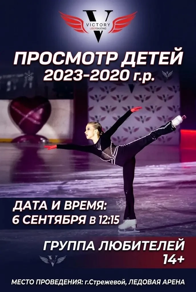 ⛸️Внимание! Объявляется просмотр детей 2023–2020 г.р. в клуб фигурного катания «Victory...