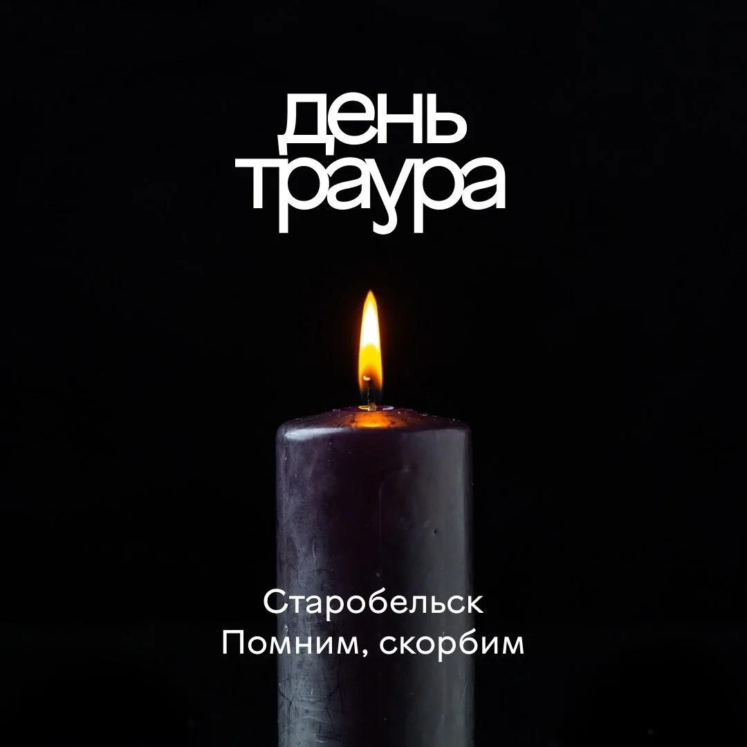 Старобельск. Скорбим всей страной.