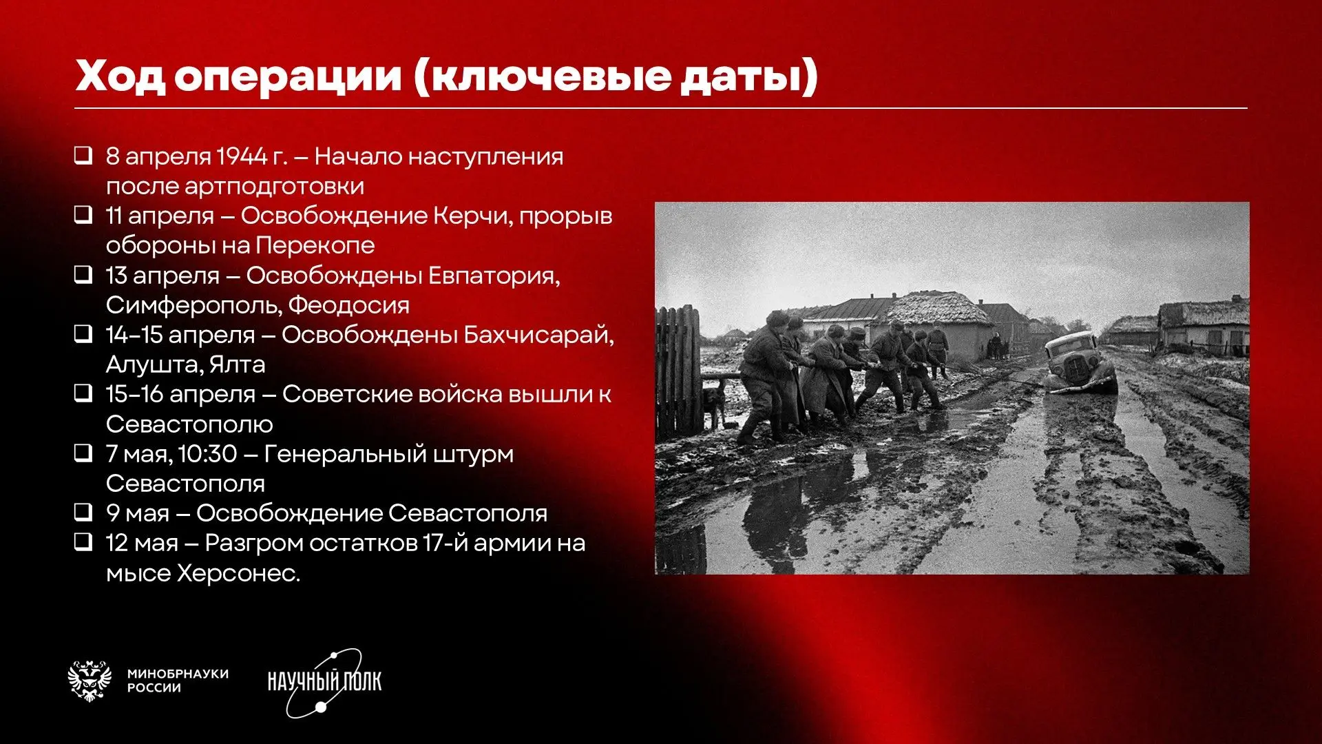 #НаучныйПолк  #НаучныйПолк2026  12 мая — День воинской славы России. В этот день в 1944 году после 3