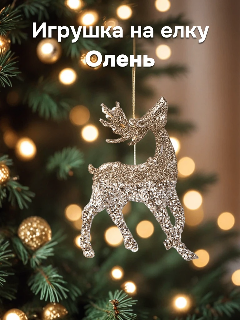 Золотая коллекция для вашей волшебной ёлки! ✨  Создайте атмосферу утонченного праздника! ✨  Представ