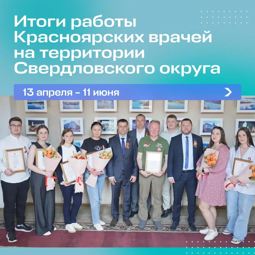 Более 6 тысяч пациентов приняли красноярские врачи за время своей командировки в Свердловский округ 