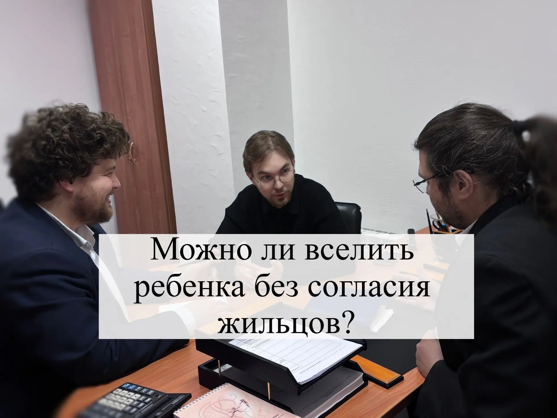 ⚖️ Можно ли вселить ребенка без согласия жильцов? Вопрос часто возникает в семьях, где родители заре