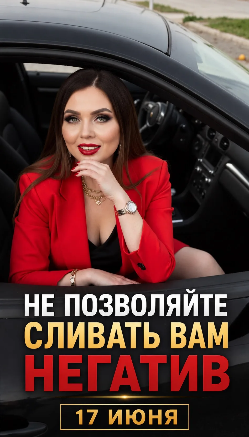 НЕ ПОЗВОЛЯЙТЕ СЛИВАТЬ ВАМ НЕГАТИВ