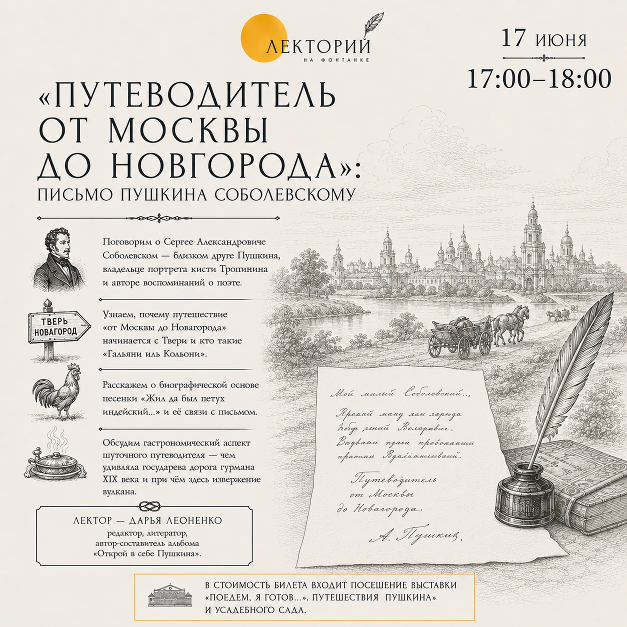 «Путеводитель от Москвы до Новгорода»: письмо Пушкина Соболевскому. 

✨17 июня приглашаем на заключи