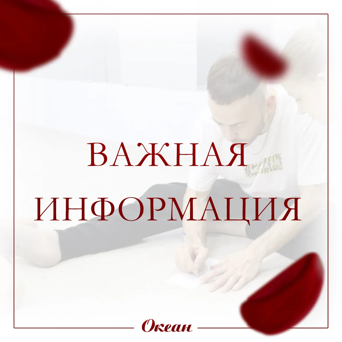 ВАЖНАЯ ИНФОРМАЦИЯ.