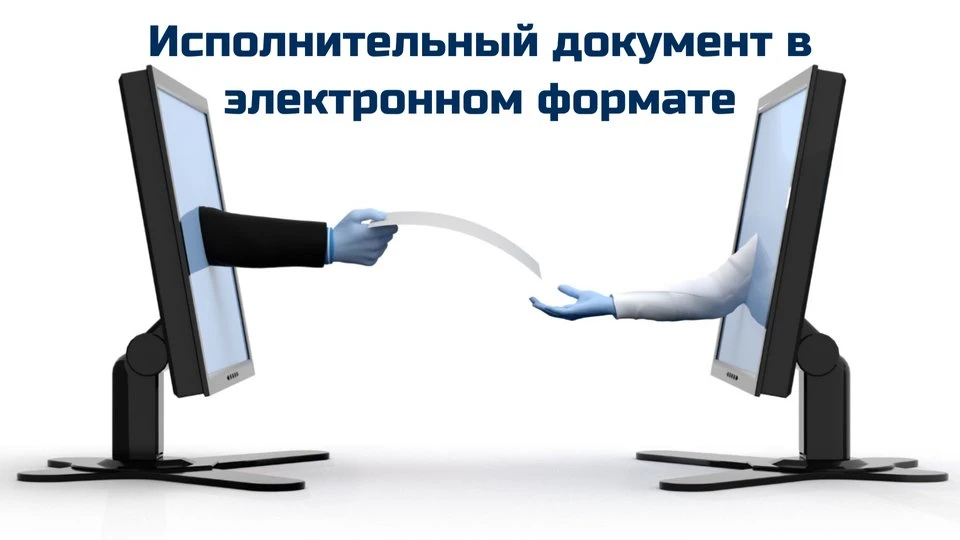 Исполнительный документ может быть направлен на принудительное исполнение в службу судебных приставо