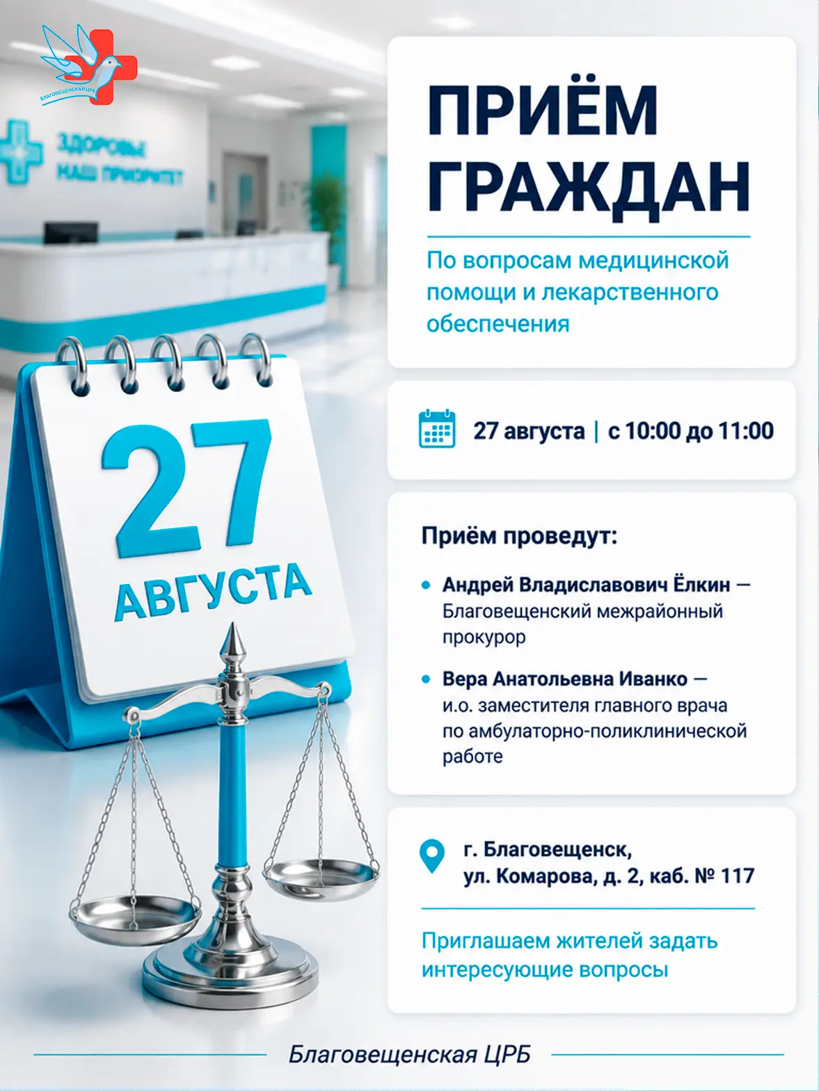 Приём граждан по вопросам медицинской помощи и лекарственного обеспечения