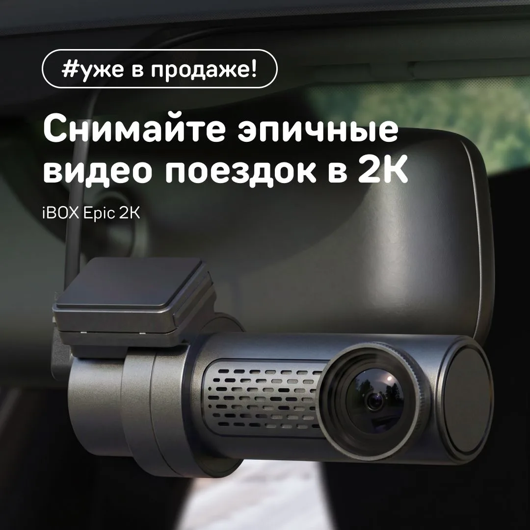 Встречайте новый гаджет от iBOX — Epic 2K

Epic 2K — компактный автомобильный видеорегистратор с выс