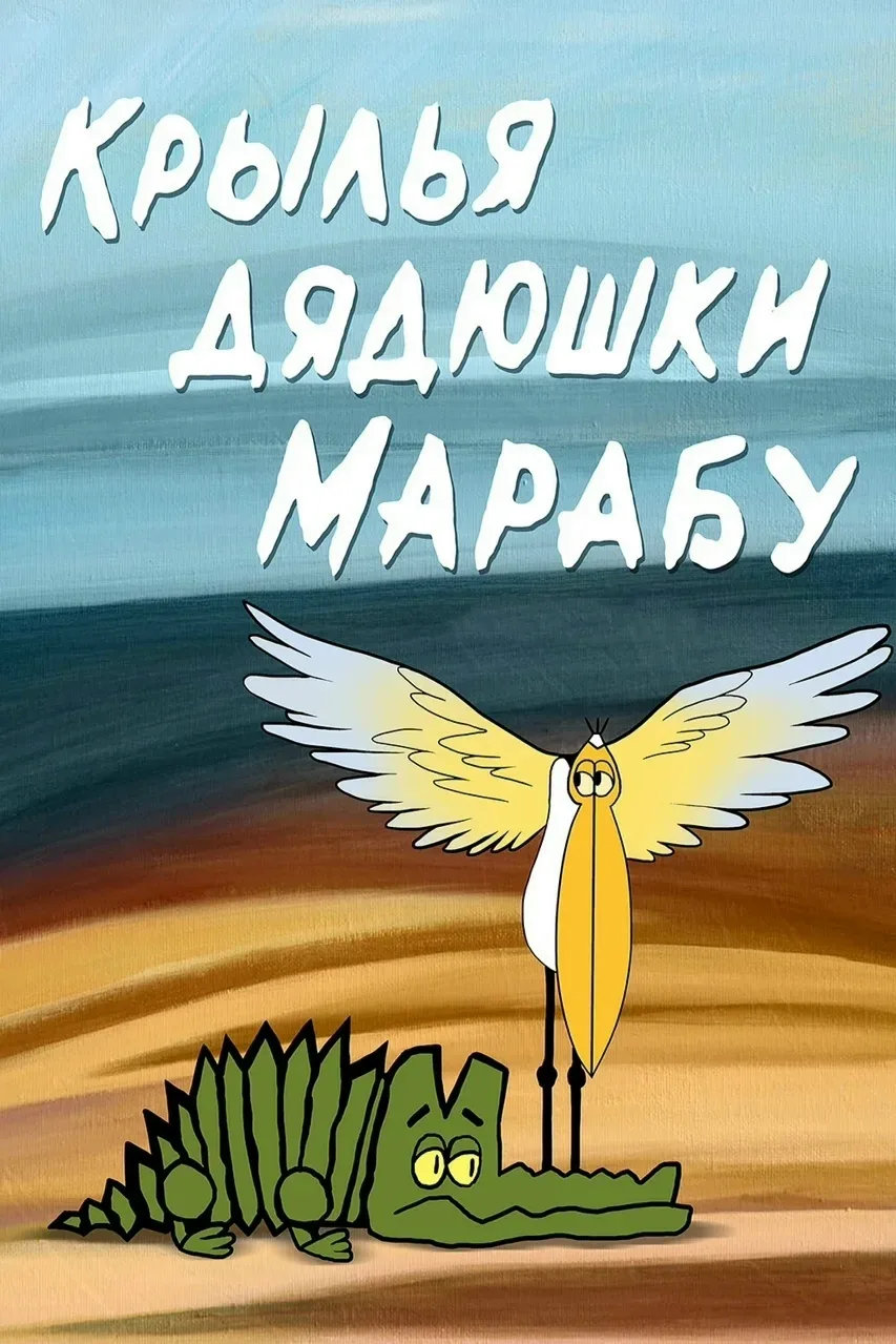 "Крылья дядюшки Марабу" — это замечательный советский мультфильм, созданный студией Союзмультфильм в