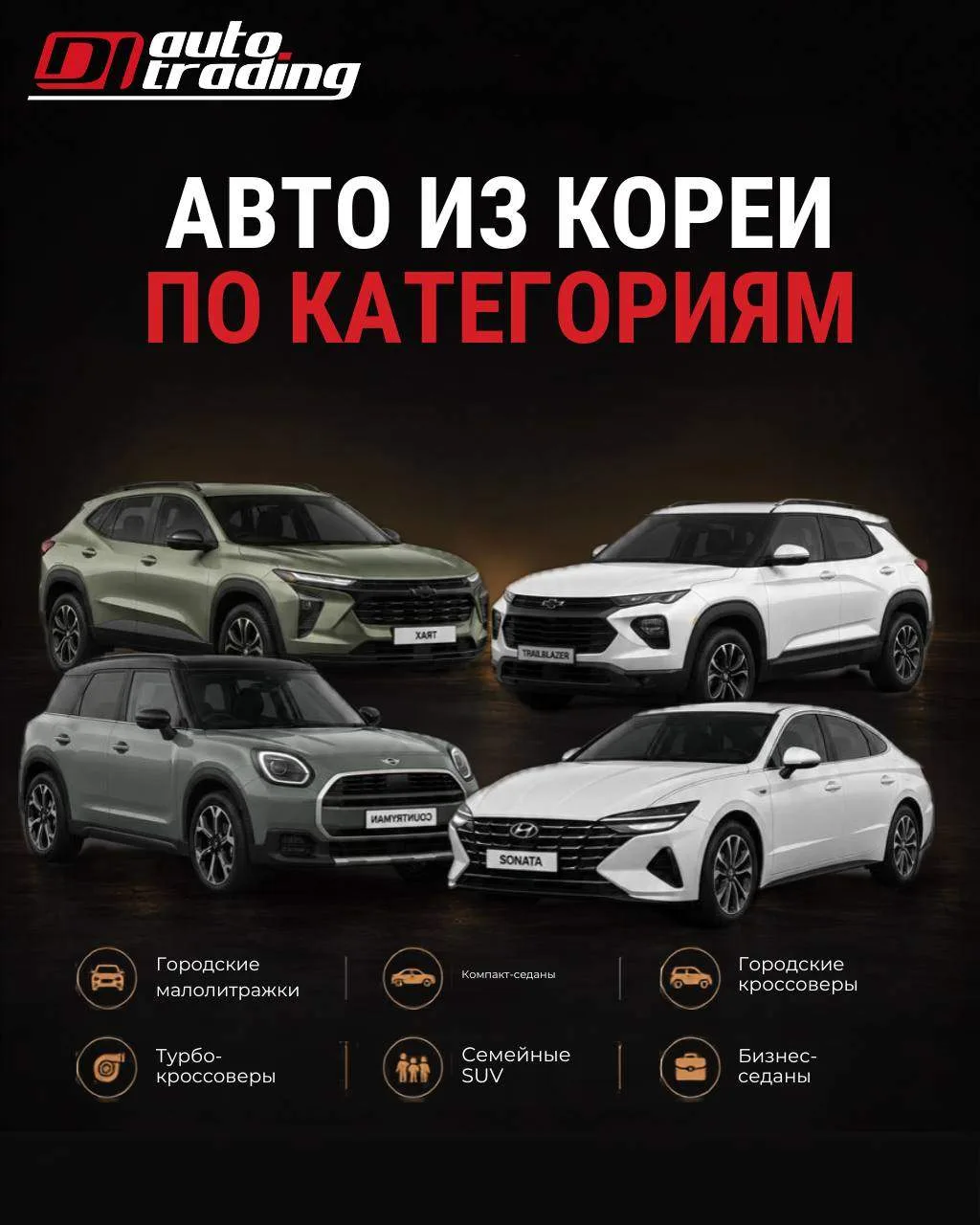 🚘 Собрали подборку самых востребованных автомобилей из Кореи в разных категориях