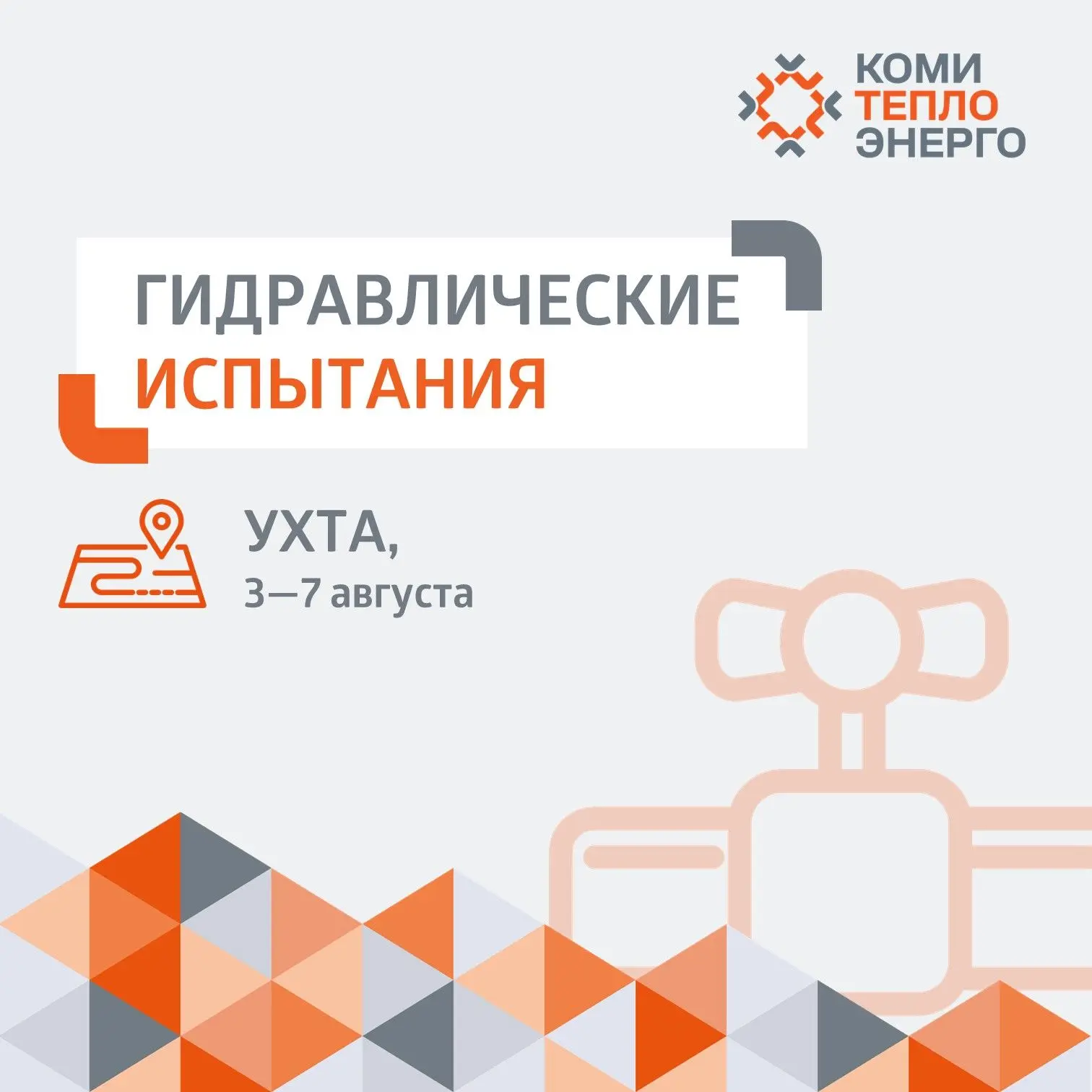 ❗️В Ухте 3 августа стартует финальный этап гидравлических испытаний тепловых сетей.