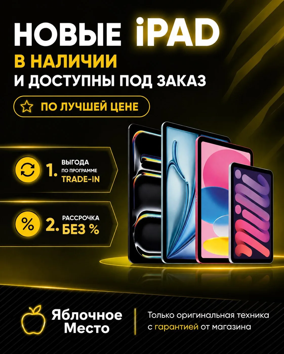  Твой идеальный iPad уже ждет тебя в «Яблочном Месте»! 

Обнови гаджет без удара по бюджету. Новые 
