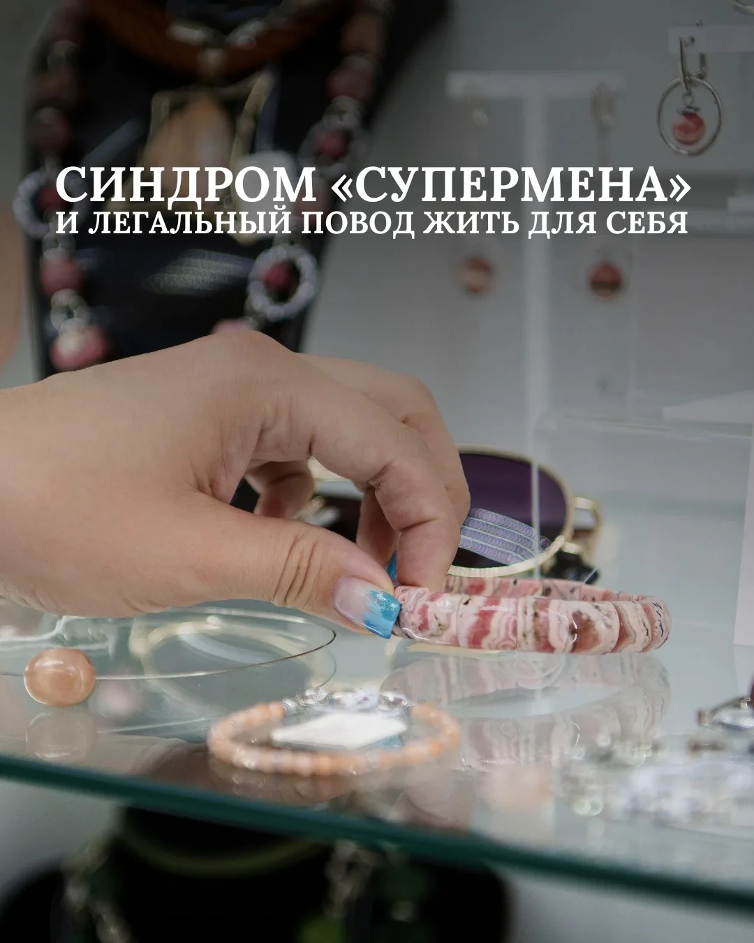 Синдром «Супермена» и легальный повод жить для себя