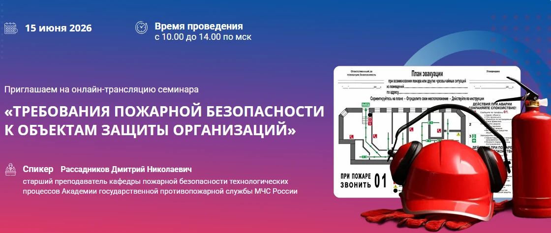 🇷🇺 Требования пожарной безопасности к объектам защиты организаций. Онлайн семинар.