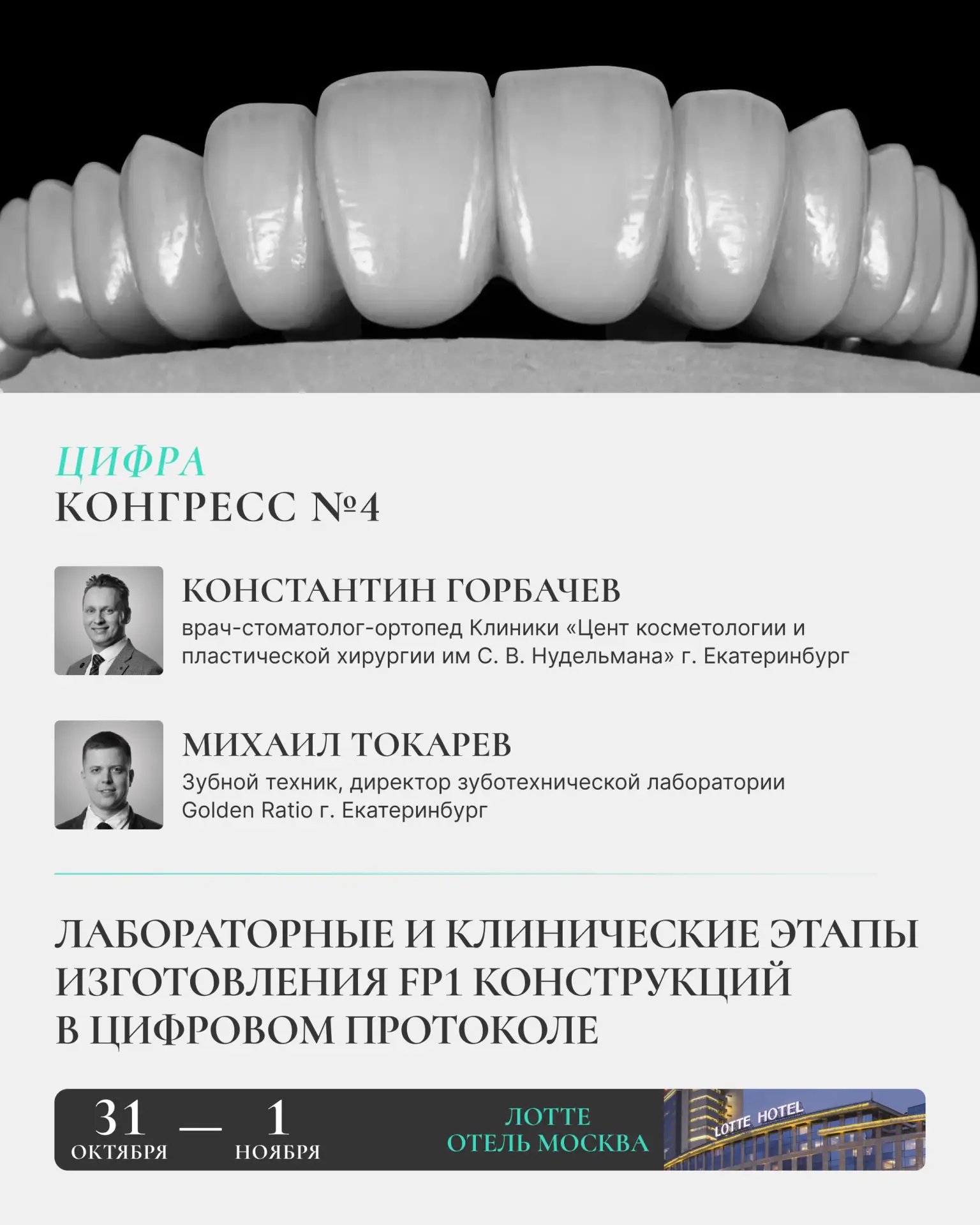 [ДОКЛАД] «Лабораторные и клинические этапы изготовления FP1 конструкций в цифровом прот...